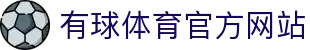 有球体育 - 专业体育资讯与赛事平台